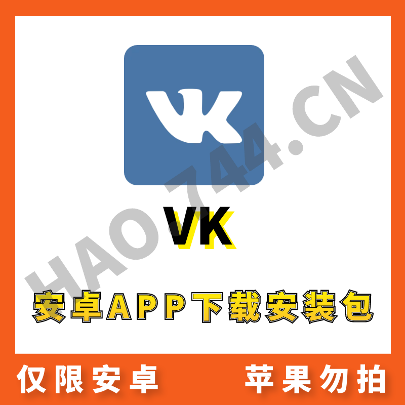 【VK】安卓APP 安装包下载