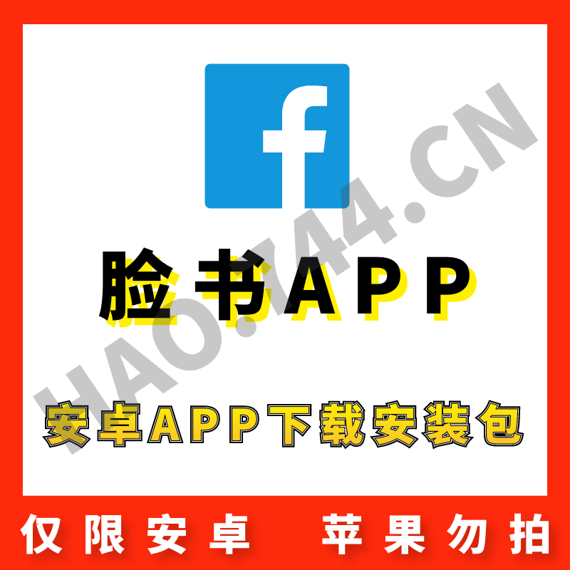 【脸书】 Facebook 安卓APP 安装包下载
